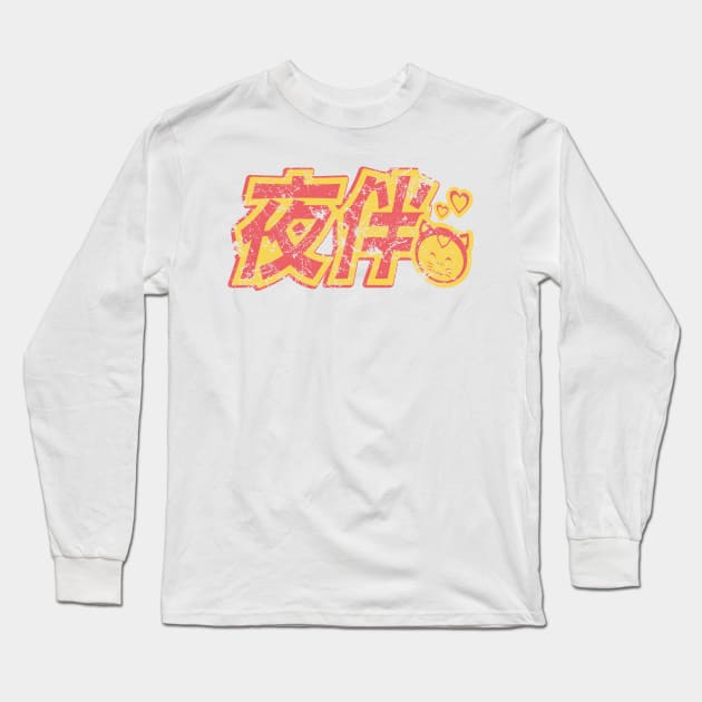 Strip Club Logo (from Total Recall, aged and weathered) Long Sleeve T-Shirt by GraphicGibbon